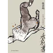 永別書：在我不在的時代