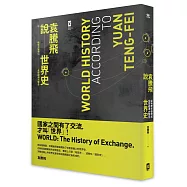袁騰飛說世界史：從地理大發現到全球經濟大整合