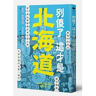 別傻了 這才是北海道：毛蟹‧味噌拉麵‧成吉思汗烤羊肉&hellip;48個不為人知的潛規則