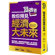 富爸爸教你預見經濟大未來