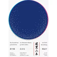 建豐二年：新中國烏有史