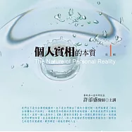 個人實相的本質有聲書第1輯(10片CD)﹝2015年新版﹞