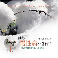 誰說慢性病不會好有聲書第1輯(10片CD)﹝2015年新版﹞