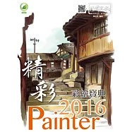 精彩 Painter 2016 彩繪寶典(附綠色範例檔)