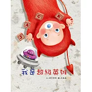 我是超級英雄