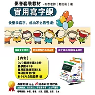 「實用寫字課」影音套裝教材