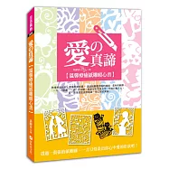 愛的真諦：溫馨療癒紙雕暖心書(隨書附贈8張療癒暖心「愛」現襯紙)