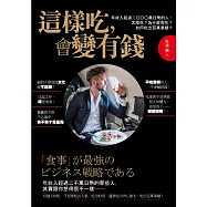這樣吃，會變有錢!：年收入超過二○○○萬日幣的人，怎麼吃?為什麼而吃?如何吃出人脈，打造自己的百萬身家?