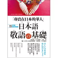 專賣在日本的華人!日本語敬語的基礎 (附MP3光碟及QR碼線上學習)