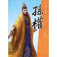 孫權(全新版)三版