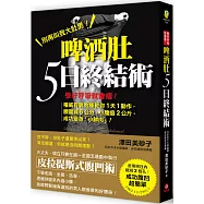 脾酒肚5日終結術：學好呼吸就會瘦!權威有氧教練教你1天1動作，腰圍減5公分，小腹瘦2公斤，成功變身「小鮮肉」!
