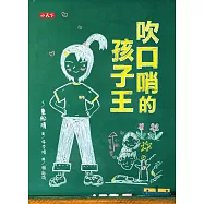 吹口哨的孩子王