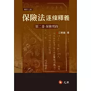 保險法逐條釋義：第二卷保險契約