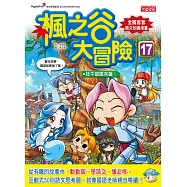 楓之谷大冒險17：狂牛部隊來襲