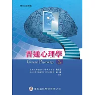 普通心理學(二版)