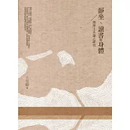 靜坐、讀書與身體：理學工夫論之研究