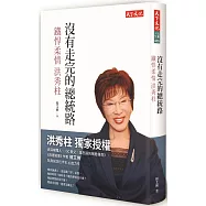 沒有走完的總統路：鐵悍柔情洪秀柱