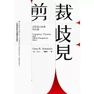 剪裁歧見：訂作民主社會的共識(限量簽名版)