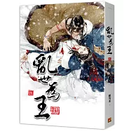 亂世為王 四 (完)