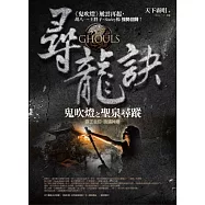 尋龍訣：鬼吹燈之聖泉尋蹤