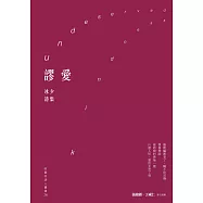 謬愛：冰夕詩集