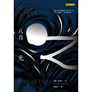 八月之光(上)
