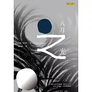 八月之光(下)
