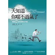 天知道你喘不過氣了：簡易12招恢復身心平衡的方法