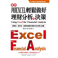 用EXCEL輕鬆做好理財分析和決策