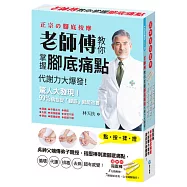 老師傅教你掌握腳底痛點：吳神父嫡傳弟子親授，指壓棒刺激腳底痛點，循環、代謝、排毒、去病，超有感覺!【隨書附贈：超神效對症指壓棒3入】