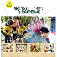 地產地消ㄒㄧㄣ旅行 有機食農體驗趣