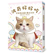 波奇好好吃：愛蜜莉的貓奴養成日記
