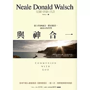 與神合一：建立與神融洽一體的關係，通達永恆智慧