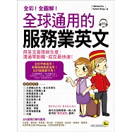 全球通用的服務業英文：用英文直接做生意，溝通零距離，成交最快速!(附1MP3+服務業實用會話隨身書)