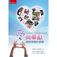 愛與奉獻：服務領導故事集