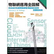 物聯網應用全圖解：日本各行各業物聯網應用最新的實例發展與技術