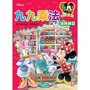 迪士尼練習本：九九乘法演算練習