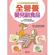 全營養嬰兒副食品