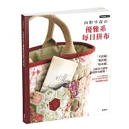 拼布教室(107)向野早苗的優雅系每日拼布