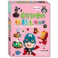 真的很好捏!看完就會的輕黏土魔法書卡通公仔篇：詳細步驟超簡單，7號人教你從零開始成為手作達人(隨書超值附贈6色超輕黏土)