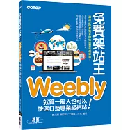 免費架站王Weebly：就算一般人也可以快速打造專業級網站!