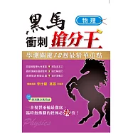 學測關鍵12週黑馬衝刺搶分王：物理