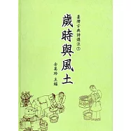 臺灣古典詩選注5：歲時與風土[軟精裝]