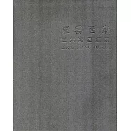 東雲西漸：江大海回顧展 [軟精裝]