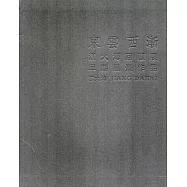 東雲西漸：江大海回顧展：早期風景作品 ‧1[軟精裝]