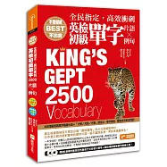全民指定，高效衝刺 英檢初級單字2500(片語&例句)：隨書附贈關鍵2500英單採自然發音方式錄音之MP3及30回模擬實戰單字題庫光碟
