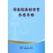 司法院法制作業參考手冊 [二版]