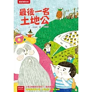 最後一名土地公(二版)