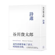谷川俊太郎詩選