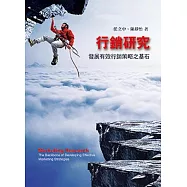 行銷研究：發展有效行銷策略之基石